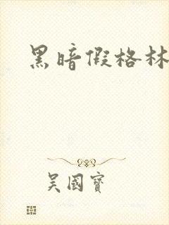 黑暗假格林小说