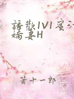 诱欢1V1蜜汁娇妻H