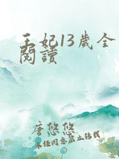 王妃13岁全文阅读