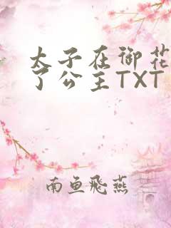 太子在御花园要了公主TXT