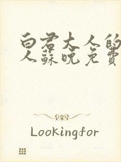 白君大人的小夫人苏晚免费阅读小说