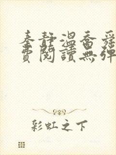 秦静温乔舜辰免费阅读无弹窗