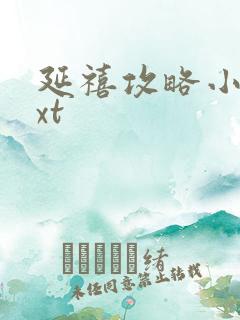 延禧攻略小说txt