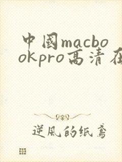 中国macbookpro高清在线播放