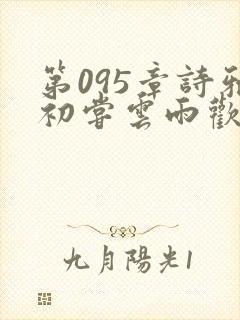 第095章诗雅初尝云雨欢