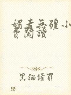 媚者无疆小说免费阅读