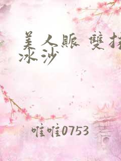 美人账 双抹茶冰沙