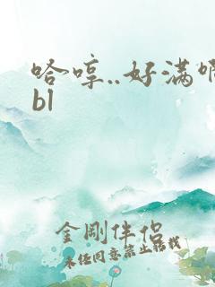 哈哼..好满啊bl
