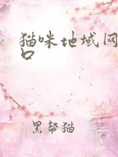猫咪地域网名入口