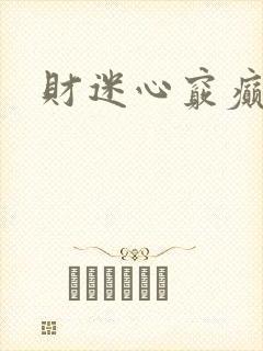 财迷心窍癫婆