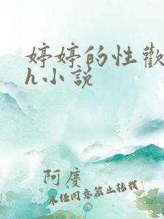 婷婷的性欢日记h小说