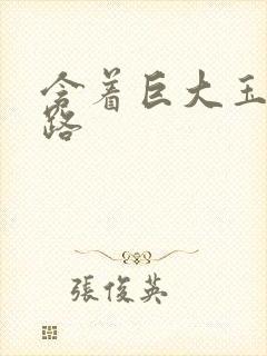 含着巨大玉势走路