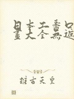 日本工番口番漫画大全无遮绅士库