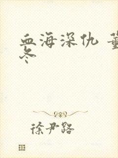 血海深仇 董冬冬