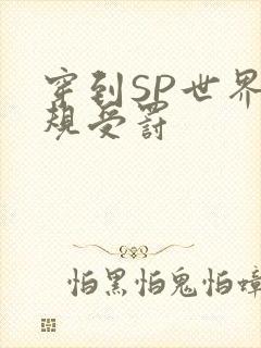 穿到SP世界家规受罚