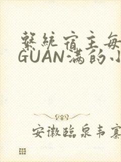 系统宿主每日被GUAN满的小说