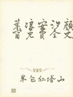 叶浪安汐颜无弹窗免费全文