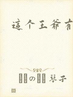 这个王爷有点坏