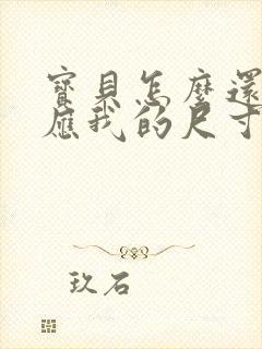 宝贝怎么还没适应我的尺寸