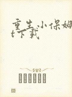 重生小保姆txt下载