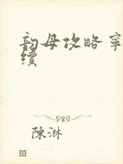 韵母攻略宁秋婉续