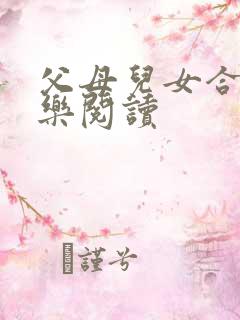 父母儿女合家欢乐阅读