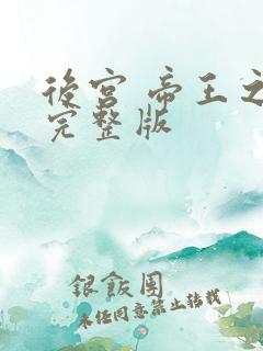 后宫 帝王之妾完整版