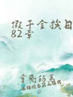 假千金挨日记第82章