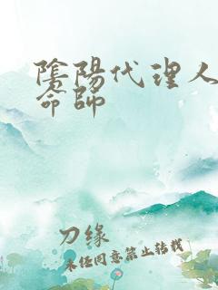 阴阳代理人之改命师
