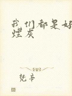 我们都是好孩子烟灰