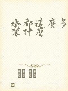 水都这么多了还装什么