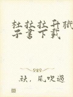 杜拉拉升职记电子书下载