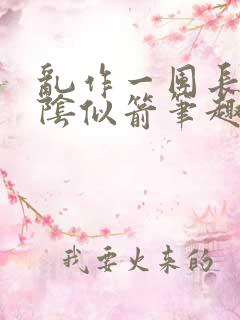 乱作一团长日光阴似箭笔趣阁