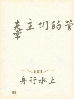 夫主们的管教日常