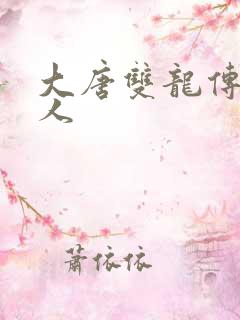 大唐双龙传之俗人