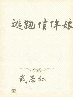 逃跑俏伴娘
