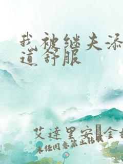 我被继夫添我阳道舒服