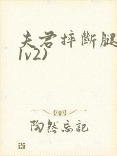 夫君摔断腿后(1v2)