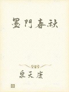 墨门春秋