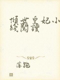 倾世皇妃小说在线阅读