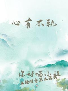 心有不轨