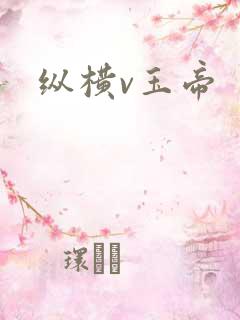纵横v玉帝