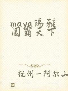 maya玛雅 图霸天下