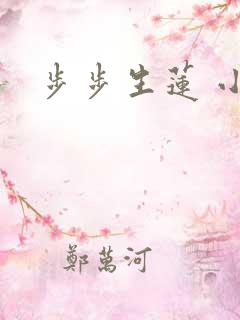 步步生莲 小说