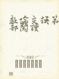 敌伦交换第36部阅读