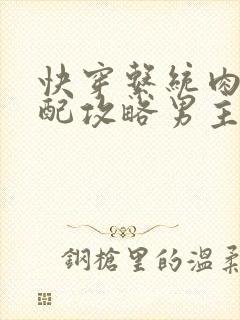 快穿系统肉肉女配攻略男主