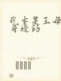 我本是王母娘娘身边的