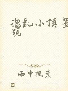 混乱小镇 墨池砚
