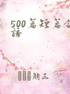 500篇短篇合诱