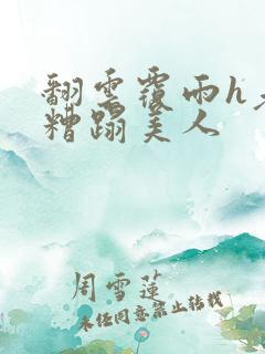 翻云覆雨h老头糟蹋美人